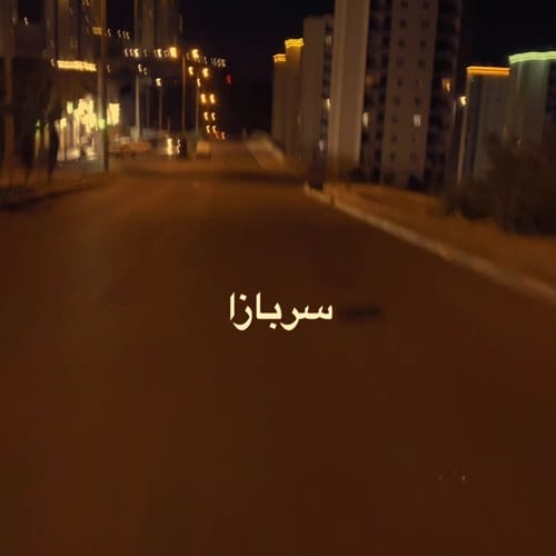 دانلود آهنگ رضوان سربازا رفتن روحشون شاد رفت به جا خستگی - آلیس موزیک دانلود آهنگ رضوان سربازا رفتن روحشون شاد رفت به جا خستگی - آلیس موزیک