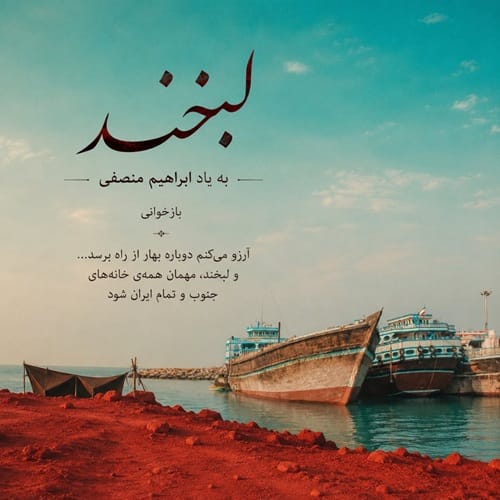 دانلود آهنگ سارن لبخند (خوشا فصلی دور از غم همه که شنه و شنه) - آلیس موزیک دانلود آهنگ سارن لبخند (خوشا فصلی دور از غم همه که شنه و شنه) - آلیس موزیک