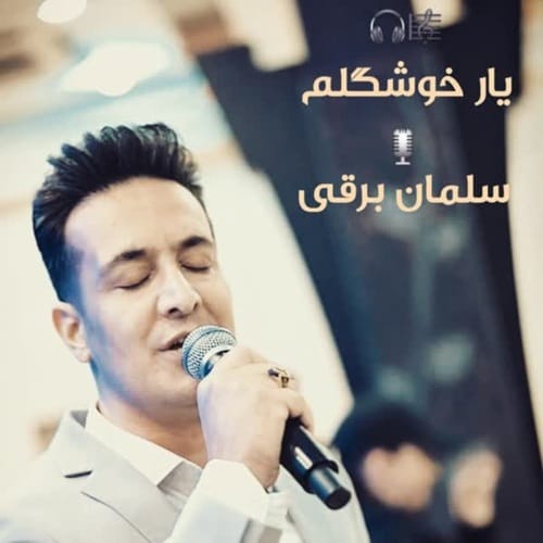 دانلود آهنگ سلمان برقی یار خوشگلم - آلیس موزیک