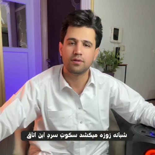 دانلود آهنگ بامداد شبانه زوزه میکشد سکوت سرد این اتاق - آلیس موزیک دانلود آهنگ بامداد شبانه زوزه میکشد سکوت سرد این اتاق - آلیس موزیک