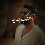 دانلود آهنگ شاهین بنان انت روحی یا نبض قلبی قلبی روح و جانی مرا نبض قلبی