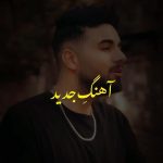 دانلود آهنگ شاهین بنان نقطه ی امن دنیایم من تو خواب شیرین شب هایم تو