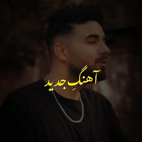 دانلود آهنگ شاهین بنان نقطه ی امن دنیایم من تو خواب شیرین شب هایم تو - آلیس موزیک