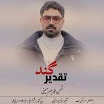 دانلود آهنگ شمس الدین حسینی ﺧﺪا ﻏﻢ د ﭼﻨﺪی ﭼﻪ ﺗﻘﺪﻳﺮ ﮔﻨﺪی