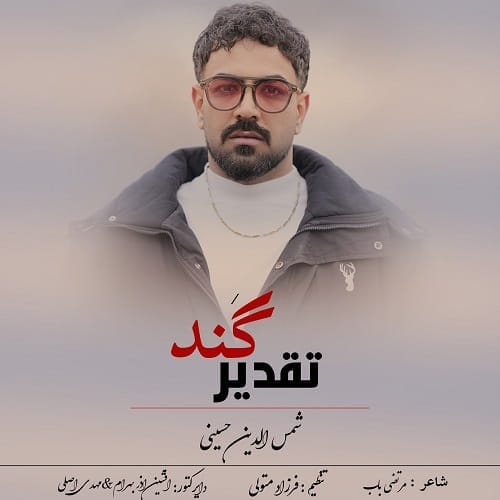 دانلود آهنگ شمس الدین حسینی ﺧﺪا ﻏﻢ د ﭼﻨﺪی ﭼﻪ ﺗﻘﺪﻳﺮ ﮔﻨﺪی - آلیس موزیک