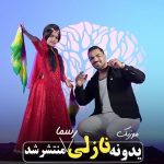 دانلود آهنگ شمس الدین حسینی یدونم یدونم یدونه نازلی