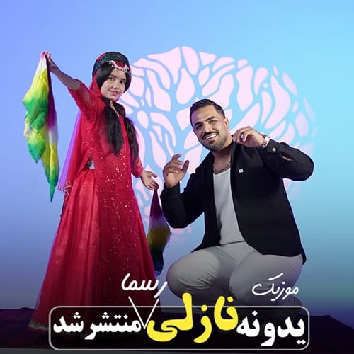 دانلود آهنگ شمس الدین حسینی یدونم یدونم یدونه نازلی - آلیس موزیک