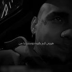 دانلود آهنگ شایان یو دوست دارم من که محل نمیدم هرچی گرم بگیره دوستت با من