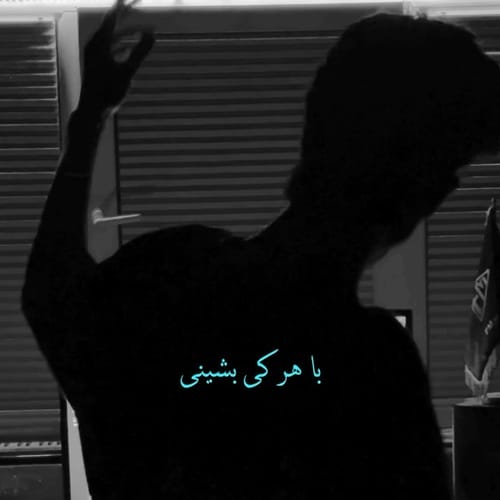 دانلود آهنگ تو همونی که تو لولت نبود با هر کی بشینی یا هر وری بری - آلیس موزیک