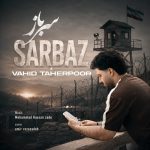 دانلود آهنگ وحید طاهرپور سرباز