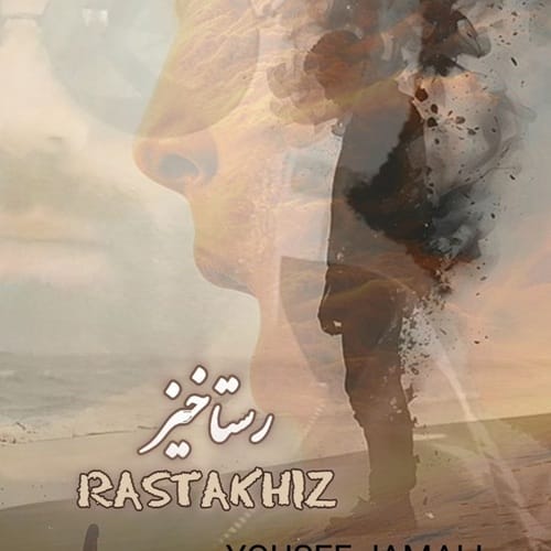 دانلود آهنگ یوسف جمالی رستاخیز - آلیس موزیک