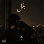 دانلود آهنگ علیا بغل