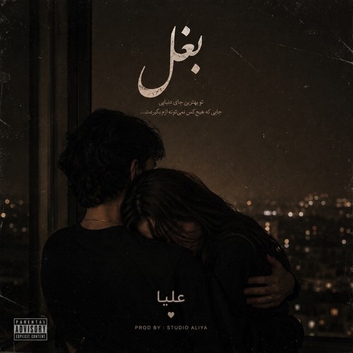 دانلود آهنگ علیا بغل - آلیس موزیک
