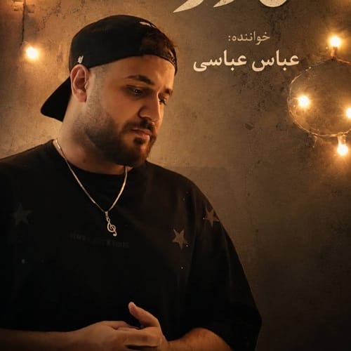 دانلود آهنگ عباس عباسی سرم درد میکند کو مادر من - آلیس موزیک