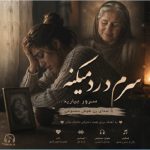 دانلود آهنگ سرم درد می میکنه سربند بیارید با صدای زن هوش مصنوعی