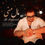 دانلود آهنگ علی حق پناه مال منی