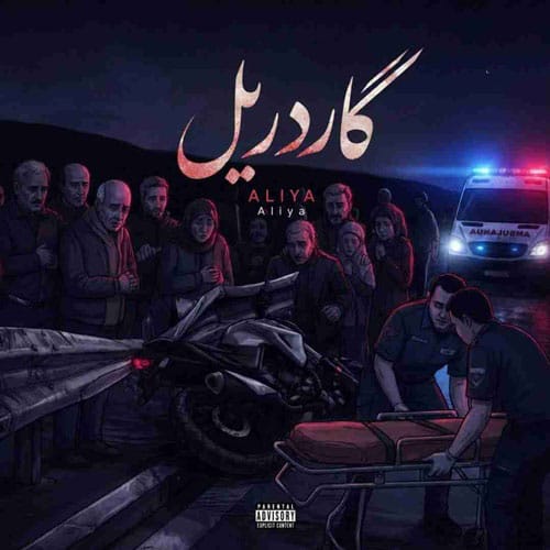 دانلود آهنگ علیا گاردریل (یادمه هی میگفتی به من لامصب و آروم برونم) - آلیس موزیک