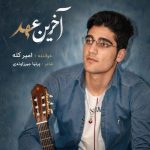 دانلود آهنگ امیر کله آخرین عهد
