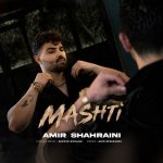 دانلود آهنگ امیر شهرایینی مشتی