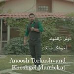 دانلود آهنگ انوش ترکاشوند خوشگل مملکت