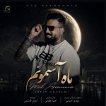 دانلود آهنگ آروین قاسمی ماه آسمونم