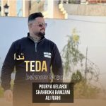 دانلود آهنگ بهنام حسن زاده تدا دانلود آهنگ بهنام حسن زاده تدا