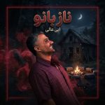 دانلود آهنگ ابی عالی ناز بانو