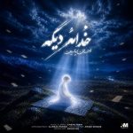 دانلود آهنگ احسان یاسین خداعه دیگه