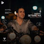 دانلود آهنگ ایوان بند بغل ستاره ها