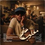 دانلود آهنگ مغلوب من حمیدرضا مجد