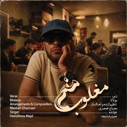 دانلود آهنگ مغلوب من حمیدرضا مجد - آلیس موزیک