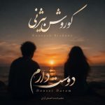 دانلود آهنگ کوروش بیژنی دوست دارم ورژن اصلی