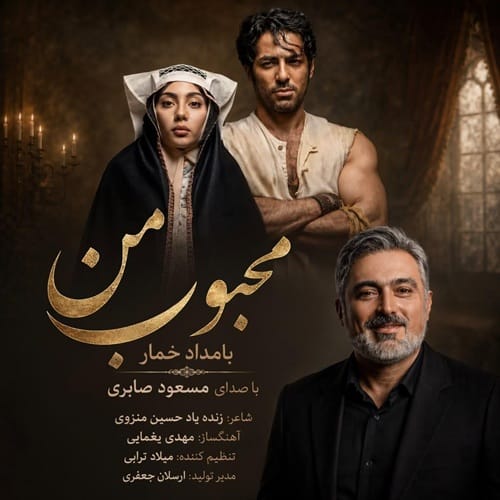 دانلود آهنگ مسعود صابری محبوب من - آلیس موزیک