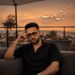 دانلود آهنگ مهرداد حبیبی کیش و مات