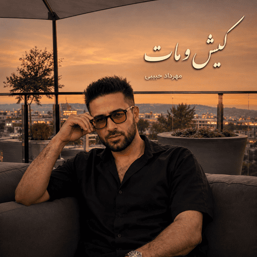 دانلود آهنگ مهرداد حبیبی کیش و مات - آلیس موزیک