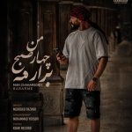 دانلود آهنگ مهرداد پازواری من چهار صبح برارمه