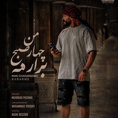 دانلود آهنگ مهرداد پازواری من چهار صبح برارمه - آلیس موزیک