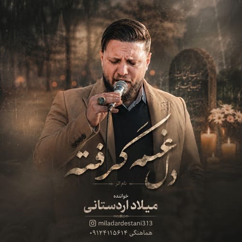 دانلود آهنگ دشتی میلاد اردستانی دل غم گرفته - آلیس موزیک