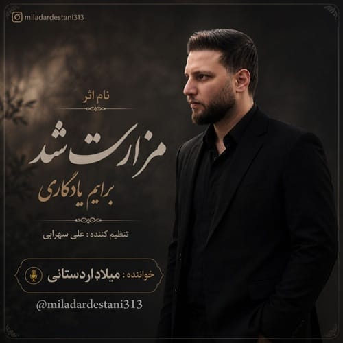 دانلود آهنگ میلاد اردستانی دشتی مزارت شد - آلیس موزیک