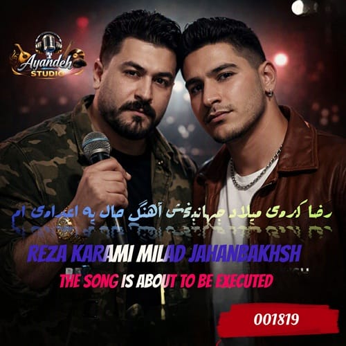 دانلود آهنگ میلاد جهانبخش و رضا کرمی حال یه اعدامی‌ ام ریمیکس - آلیس موزیک