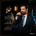 دانلود آهنگ میلاد جام طلا (زیر پاش طلا بریزوم که بیاد به منزل مو)