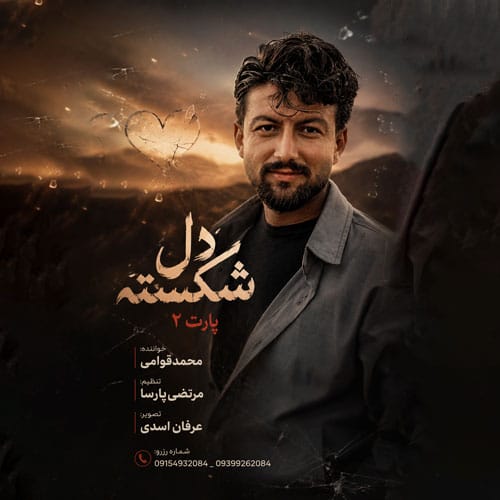 دانلود آهنگ محمد قوامی دل شکسته - آلیس موزیک