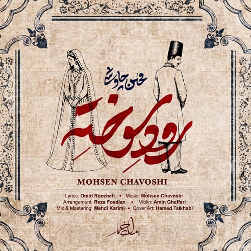 دانلود آهنگ محسن چاوشی رود سوخته - آلیس موزیک