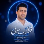 دانلود آهنگ محسن احمدی قشنگ مونی