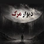 دانلود آهنگ مشتاق دلوجیان دیوار مرگ