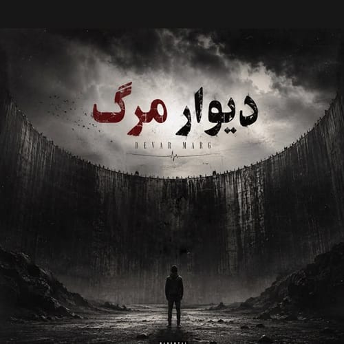 دانلود آهنگ مشتاق دلوجیان دیوار مرگ - آلیس موزیک