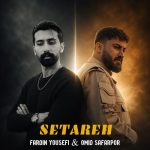 دانلود آهنگ امید صفرپور و فردین ستاره