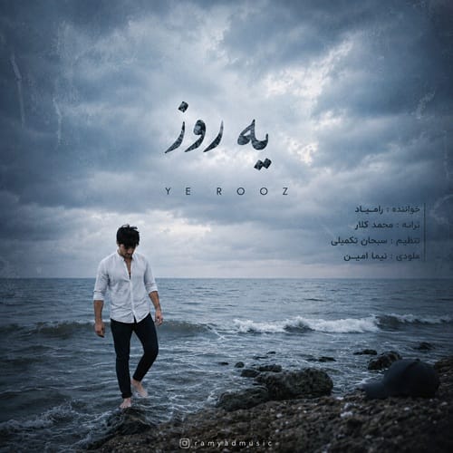 دانلود آهنگ رامیاد یه روز - آلیس موزیک