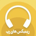 دانلود همه ریمیکس های رپی 1405 _ 2026 آلبوم کامل