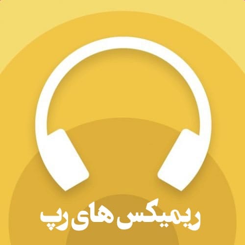 دانلود همه ریمیکس های رپی 1405 _ 2026 آلبوم کامل - آلیس موزیک